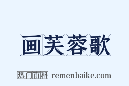 画芙蓉歌是什么意思的图片